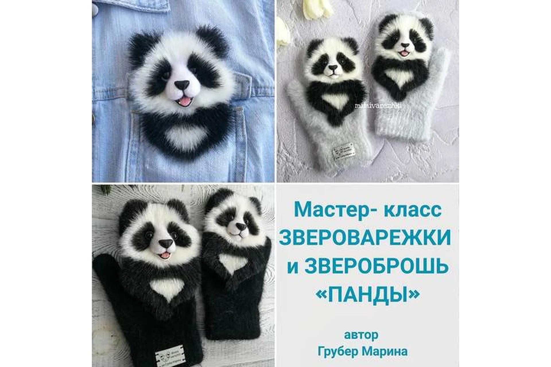 Звероварежки и звероброшь Панды (Марина Грубер), фото 1 из 1.