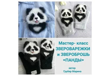 Звероварежки и звероброшь Панды (Марина Грубер)