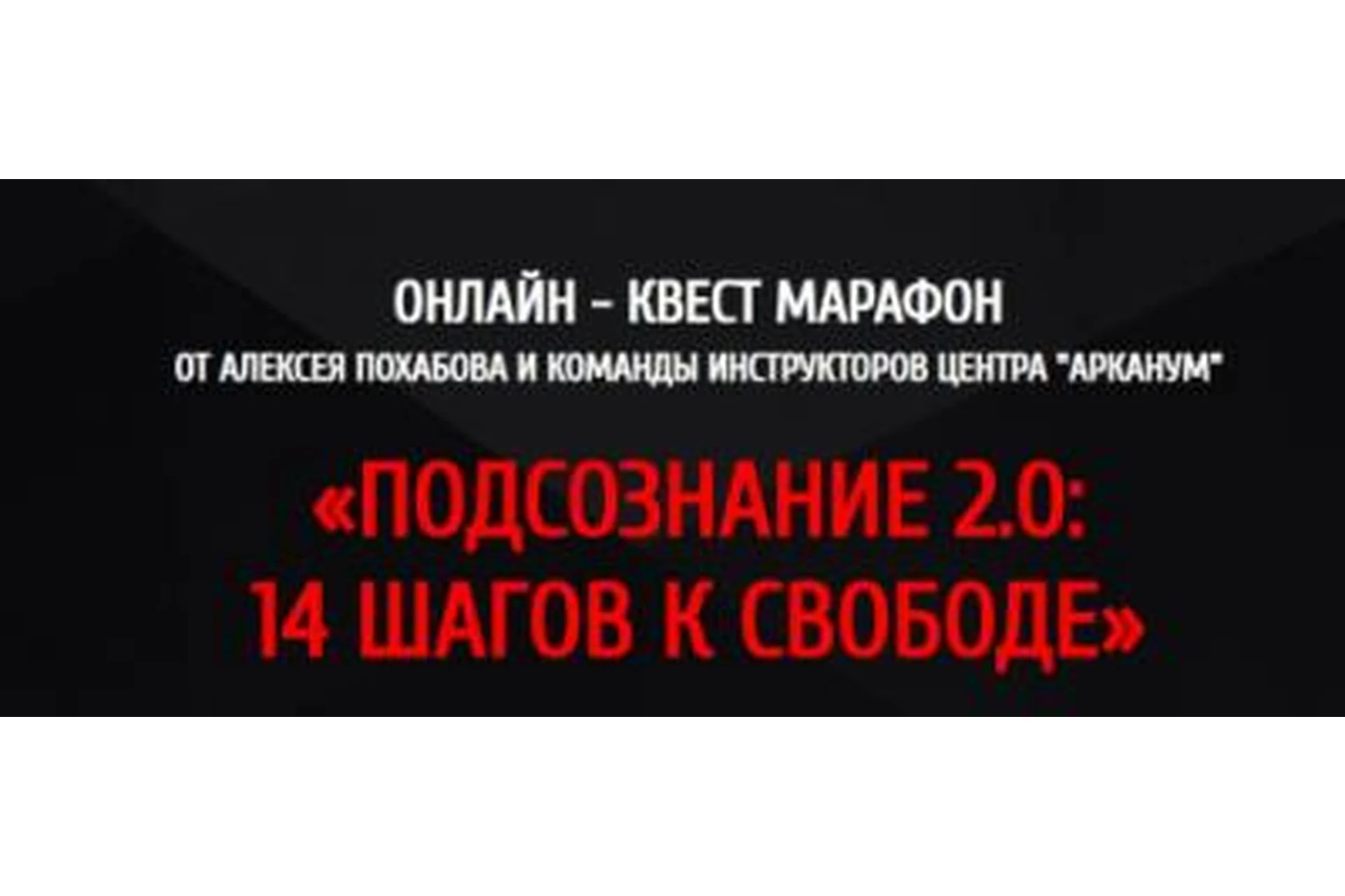 [Arcanum] Подсознание 2.0: 14 шагов к свободе (Алексей Похабов), фото 1 из 1.