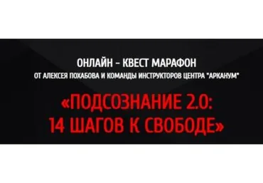 [Arcanum] Подсознание 2.0: 14 шагов к свободе (Алексей Похабов)