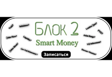 [brooksnporter] Smart Money. Блок 2. Пакет Все включено