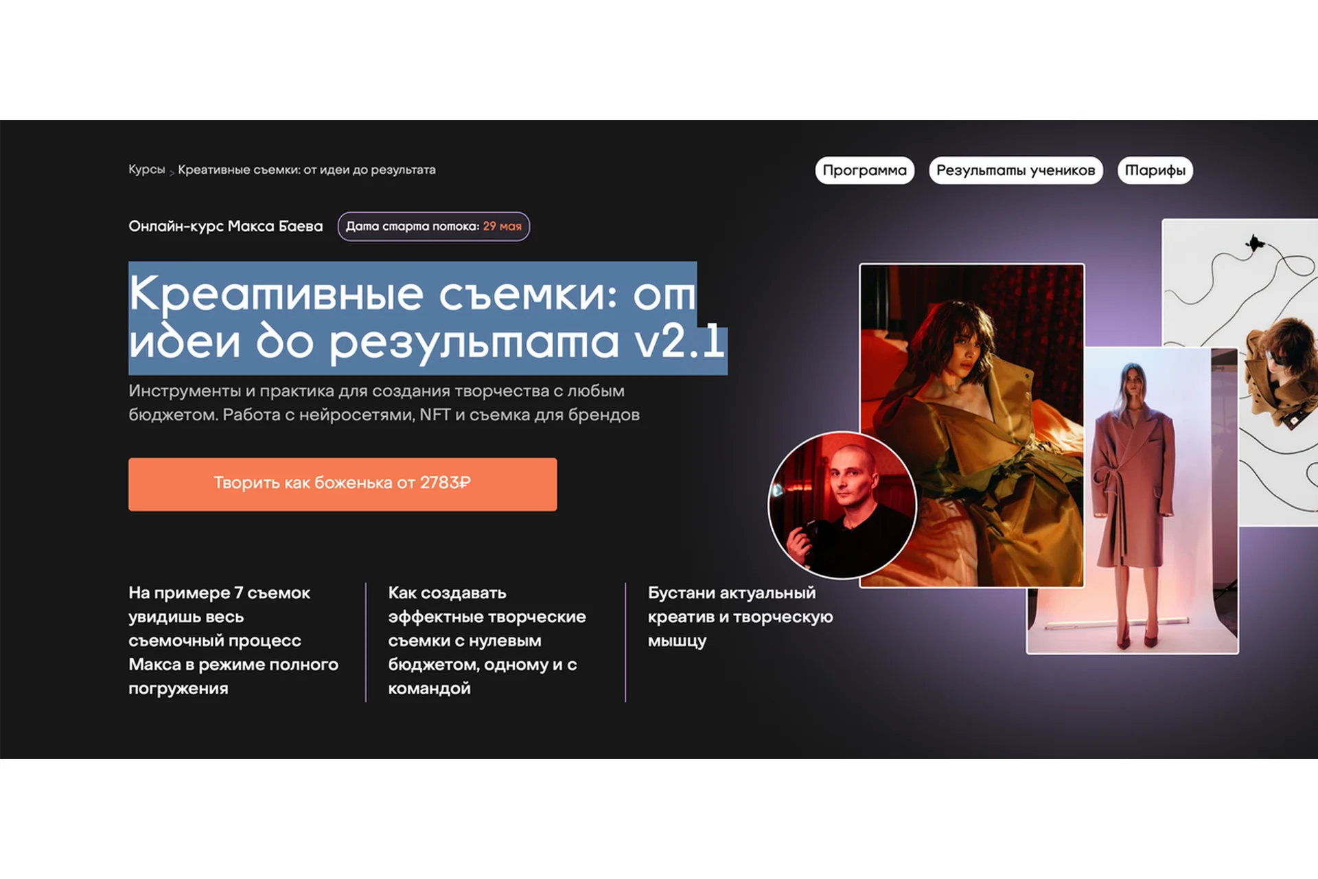 [Contentography] Креативные съемки: от идеи до результата v2.1. Тариф С куратором (Максим Баев), фото 1 из 1.