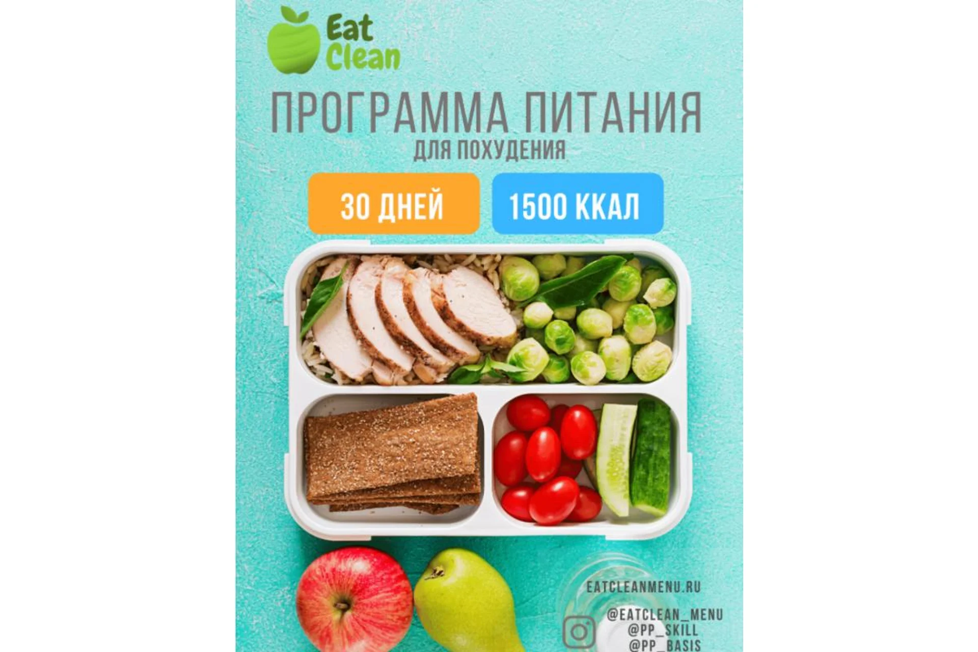 [Eat Clean] Новая Программа питания 1500 ккал (eatclean_menu), фото 1 из 1.