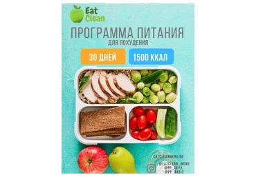 [Eat Clean] Новая Программа питания 1500 ккал (eatclean_menu)