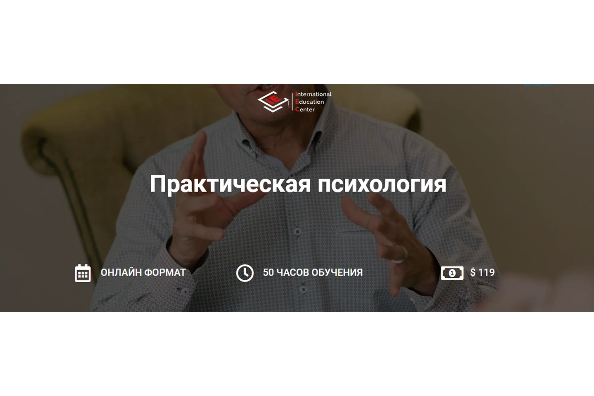 [International Education Centre] Практическая психология (Анна Дрозденко, Екатерина Меламуд), фото 1 из 1.