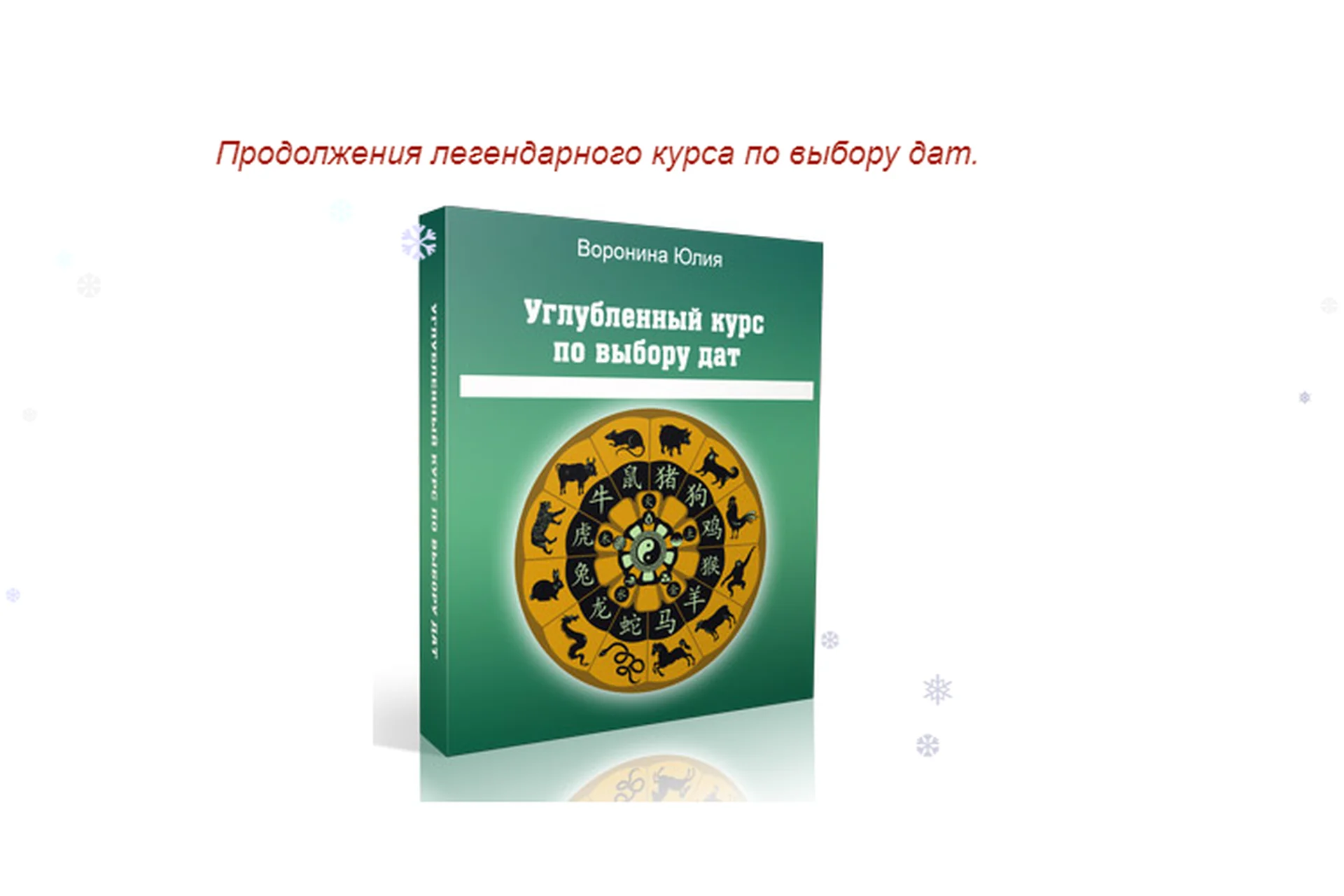 Искусство выбора дат - 2. Углубленный курс (Юлия Воронина), фото 1 из 1.