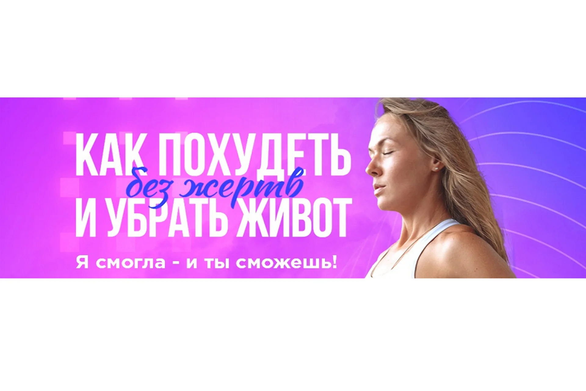 Как похудеть без жертв и убрать живот (Татьяна Жиленкова), фото 1 из 1.