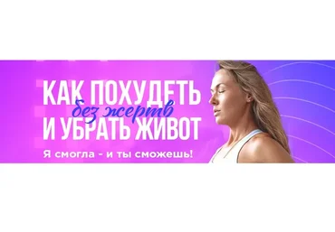 Как похудеть без жертв и убрать живот (Татьяна Жиленкова)