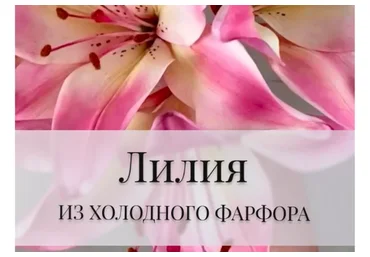 Лилия из холодного фарфора (Дина Косточка)