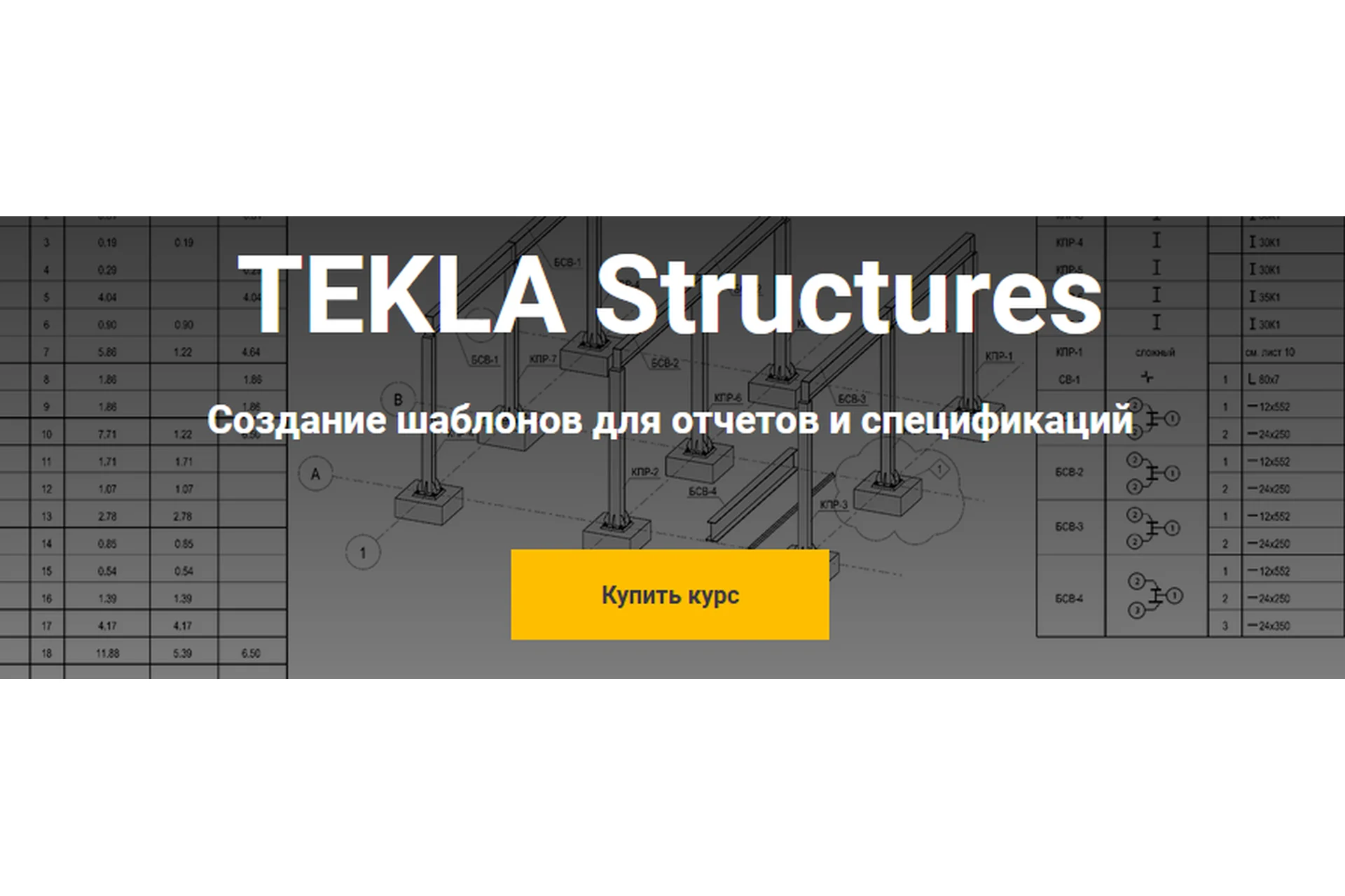 [Школа НИП] TEKLA Structures. Создание шаблонов для отчетов и спецификаций, фото 1 из 1.