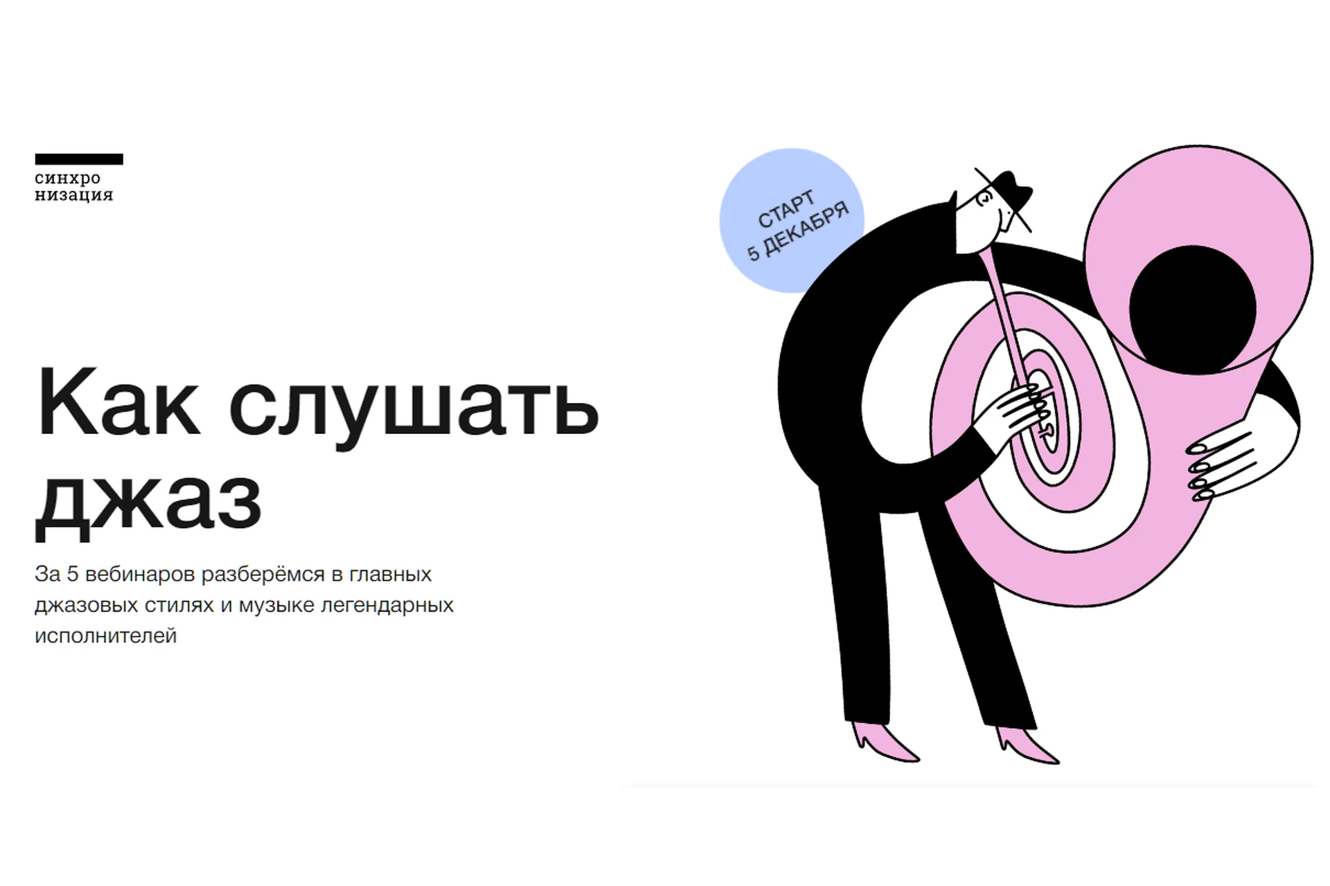 [Синхронизация] Как слушать джаз (Николай Мищенко), фото 1 из 1.