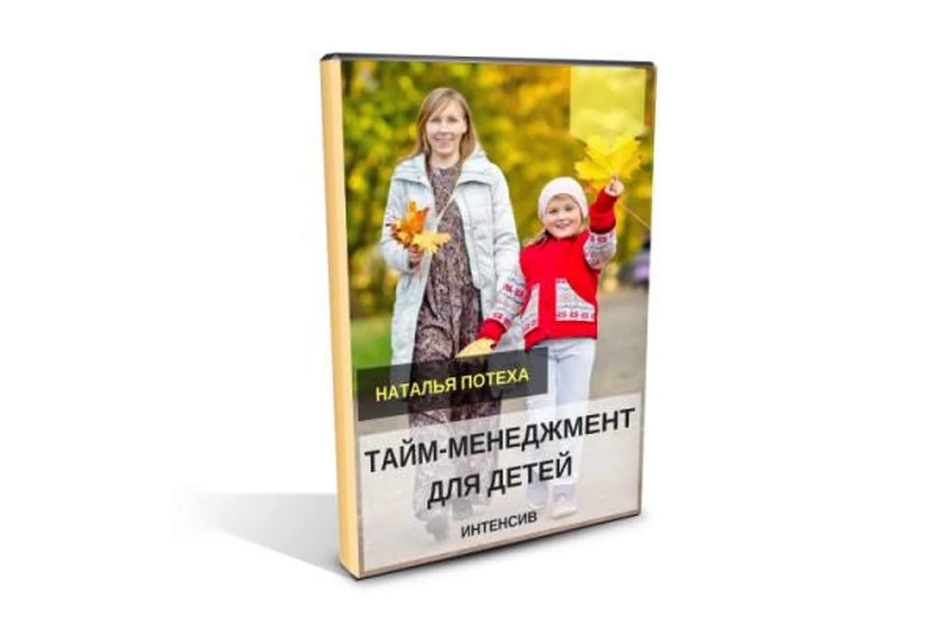 Тайм-менеджмент  для детей: чему не учат  в школе (Наталья Потеха), фото 1 из 1.