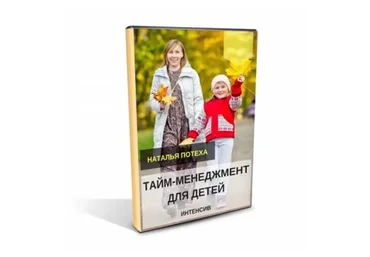 Тайм-менеджмент  для детей: чему не учат  в школе (Наталья Потеха)