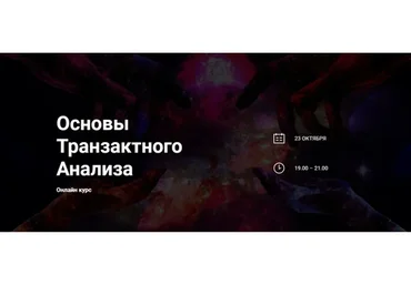 [World of psychology] Основы Транзактного Анализа (Приймаченко Наталья)