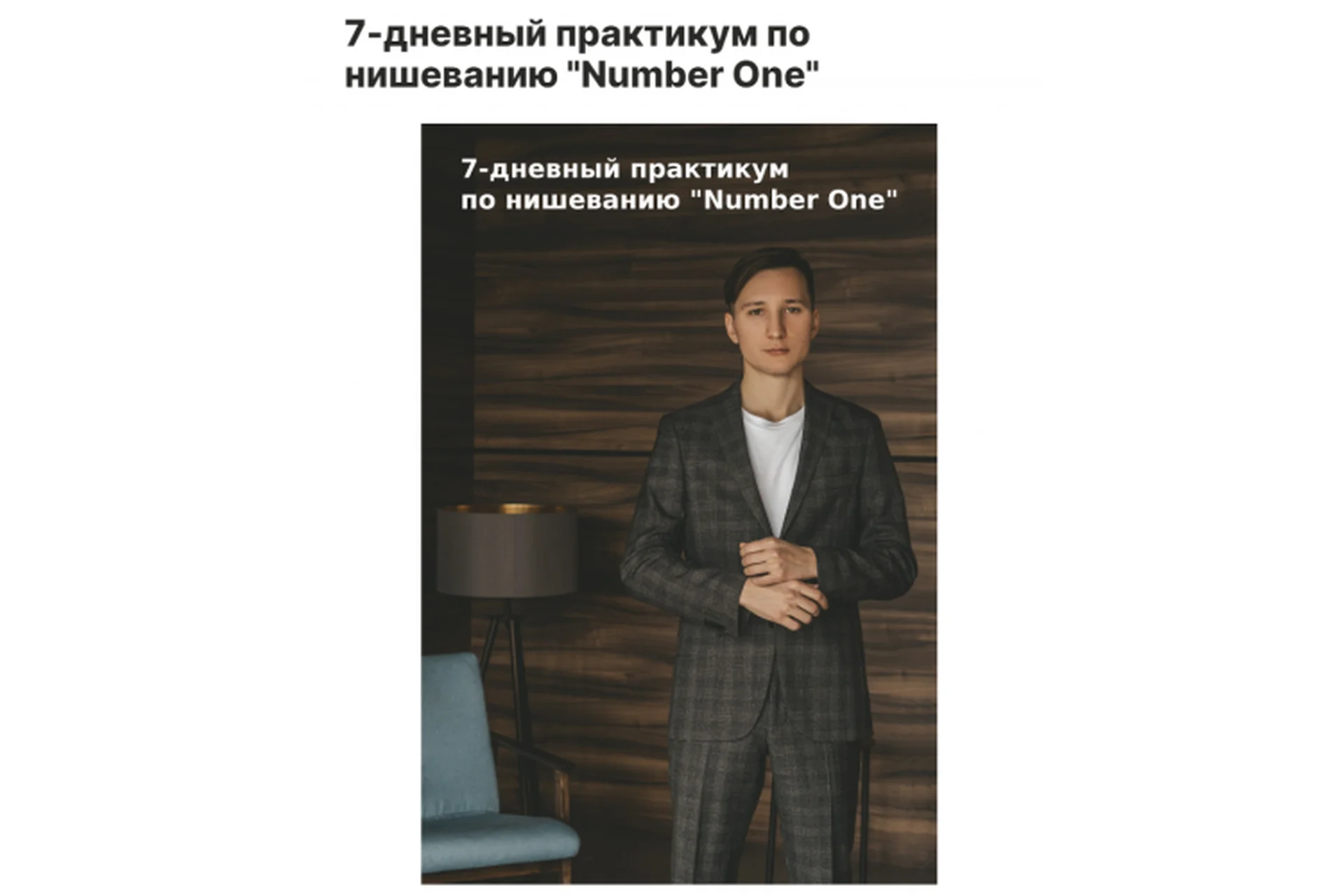 7-дневный практикум по нишеванию «Number One», 2021 (Денис Телешев), фото 1 из 1.
