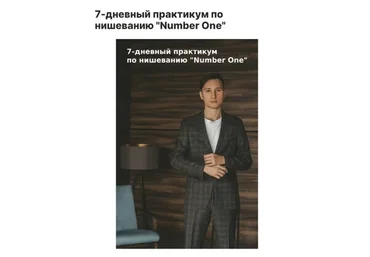 7-дневный практикум по нишеванию «Number One», 2021 (Денис Телешев)