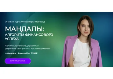 [Arcanum] Мандалы: Алгоритм финансового успеха (Александра Новосад)