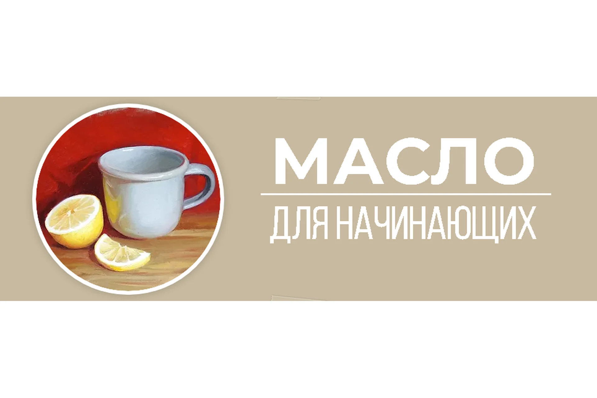 [Art Shima] Масло для начинающих (Анастасия Шимшилашвили), фото 1 из 1.