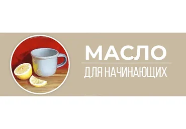 [Art Shima] Масло для начинающих (Анастасия Шимшилашвили)