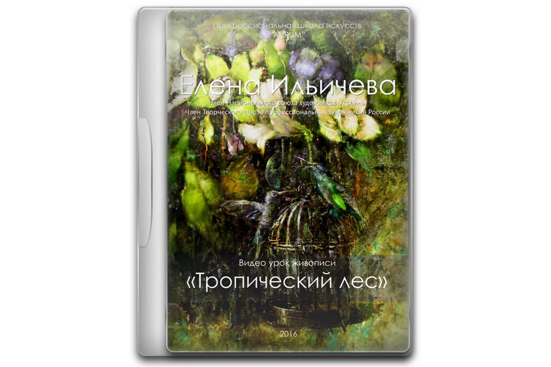 [Аурум] Тропический лес (Елена Ильичева), фото 1 из 1.