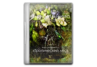 [Аурум] Тропический лес (Елена Ильичева)