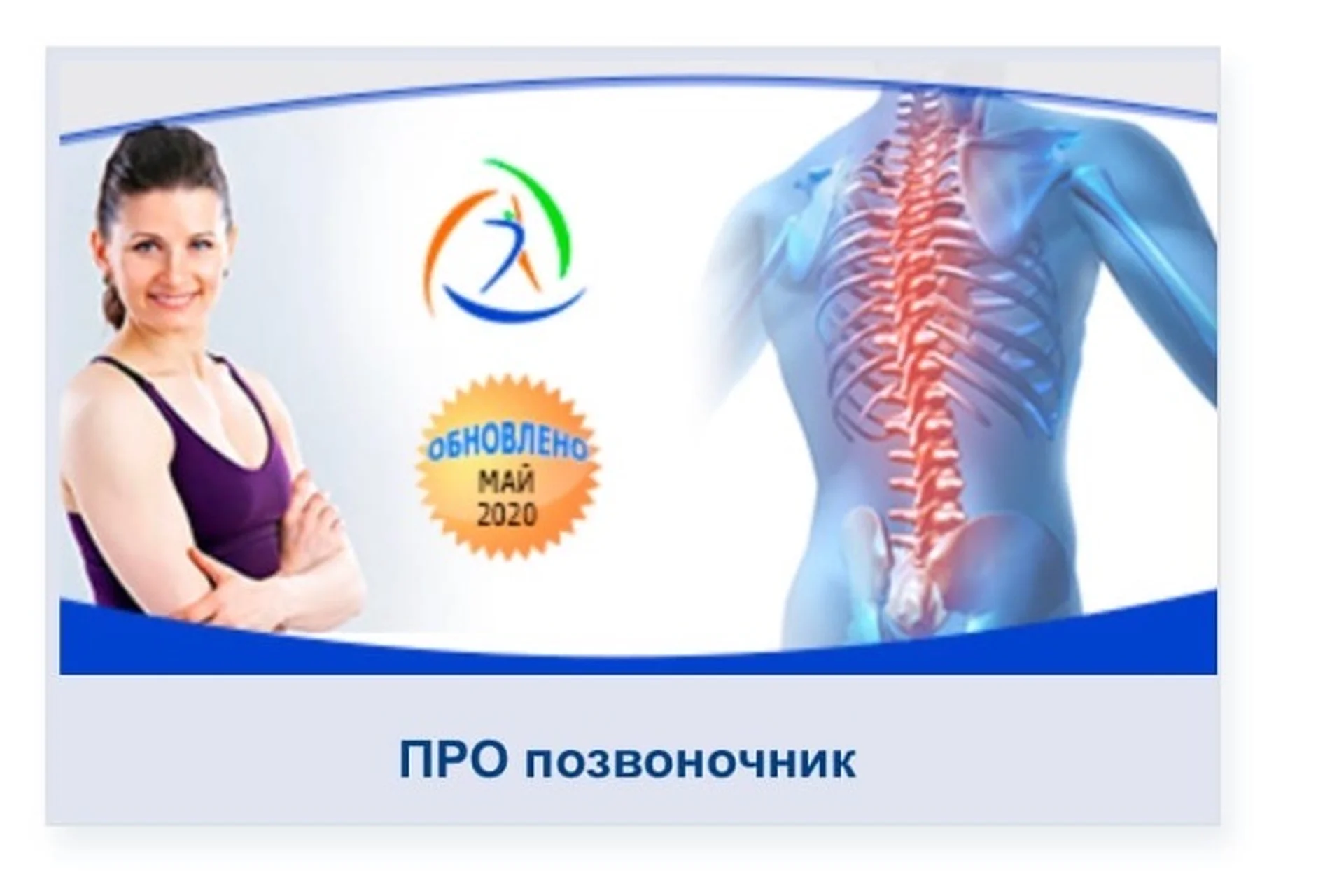 [Центр Практика] Про позвоночник (Елена Волкова), фото 1 из 1.