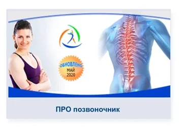 [Центр Практика] Про позвоночник (Елена Волкова)