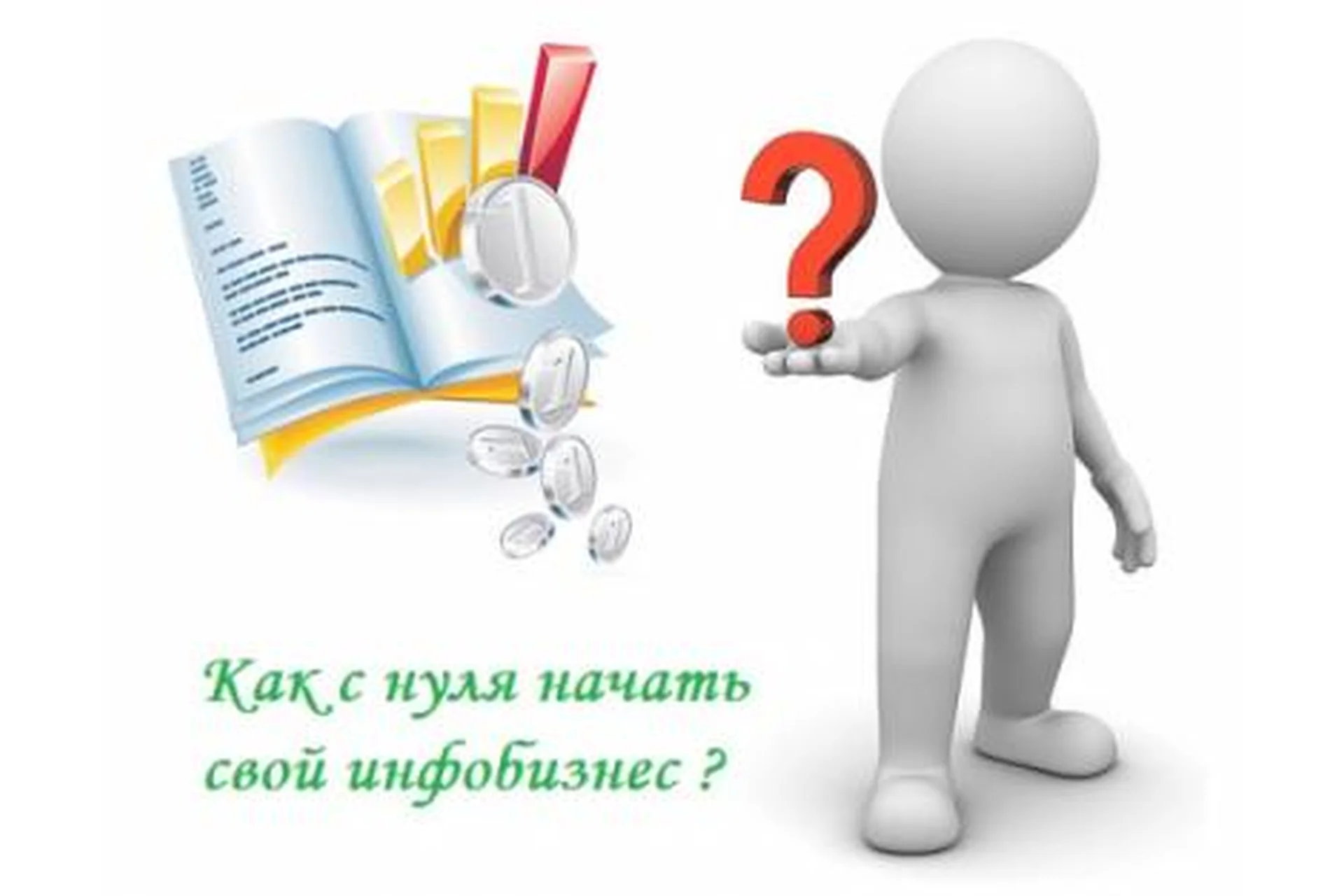 Как начать свой инфобизнес и получать 200 тысяч рублей (Сергей Доброздравин), фото 1 из 1.