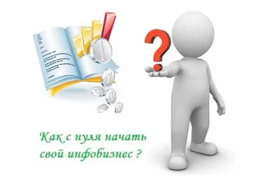 Как начать свой инфобизнес и получать 200 тысяч рублей (Сергей Доброздравин)