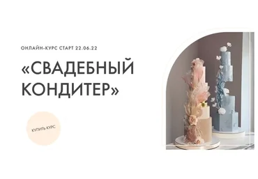 [kasadelika] Свадебный кондитер. Тариф Всё включено (Кудимова Олеся, Кудимова Настя)