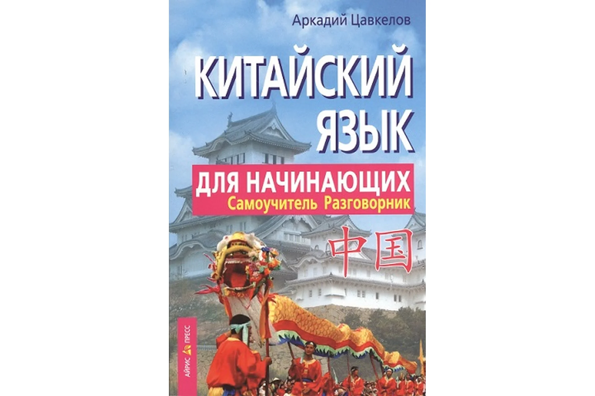 Китайский язык для начинающих. Самоучитель. Разговорник (Аркадий Цавкелов), фото 1 из 1.