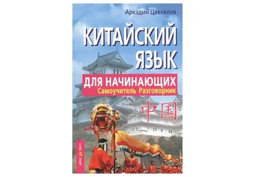 Китайский язык для начинающих. Самоучитель. Разговорник (Аркадий Цавкелов)