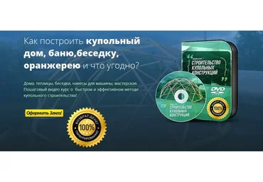 Купольный дом, баня, беседка, теплица своими руками