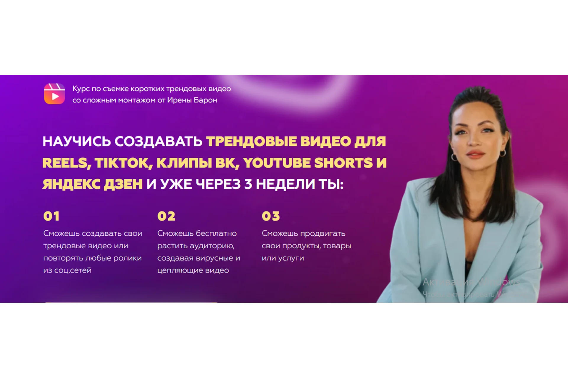 Курс по съемке коротких трендовых видео со сложным монтажом (Ирена Барон), фото 1 из 1.