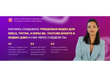 Курс по съемке коротких трендовых видео со сложным монтажом (Ирена Барон)