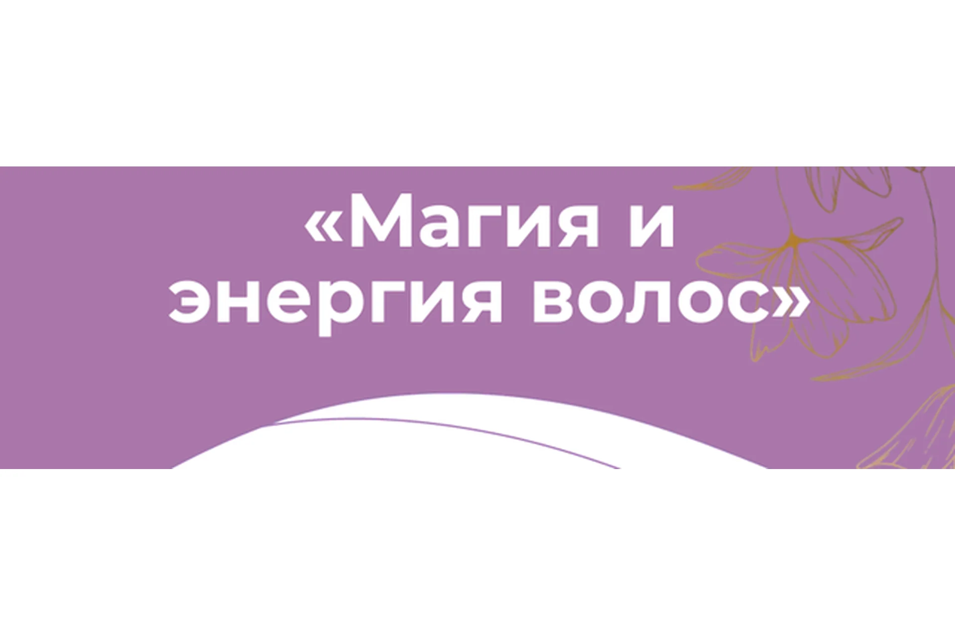 Магия и энергия волос (Светлана Соковикова), фото 1 из 1.