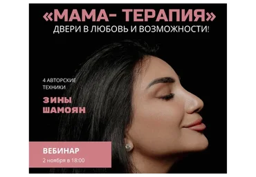 Мама - терапия. Двери в любовь и возможности (Зина Шамоян)