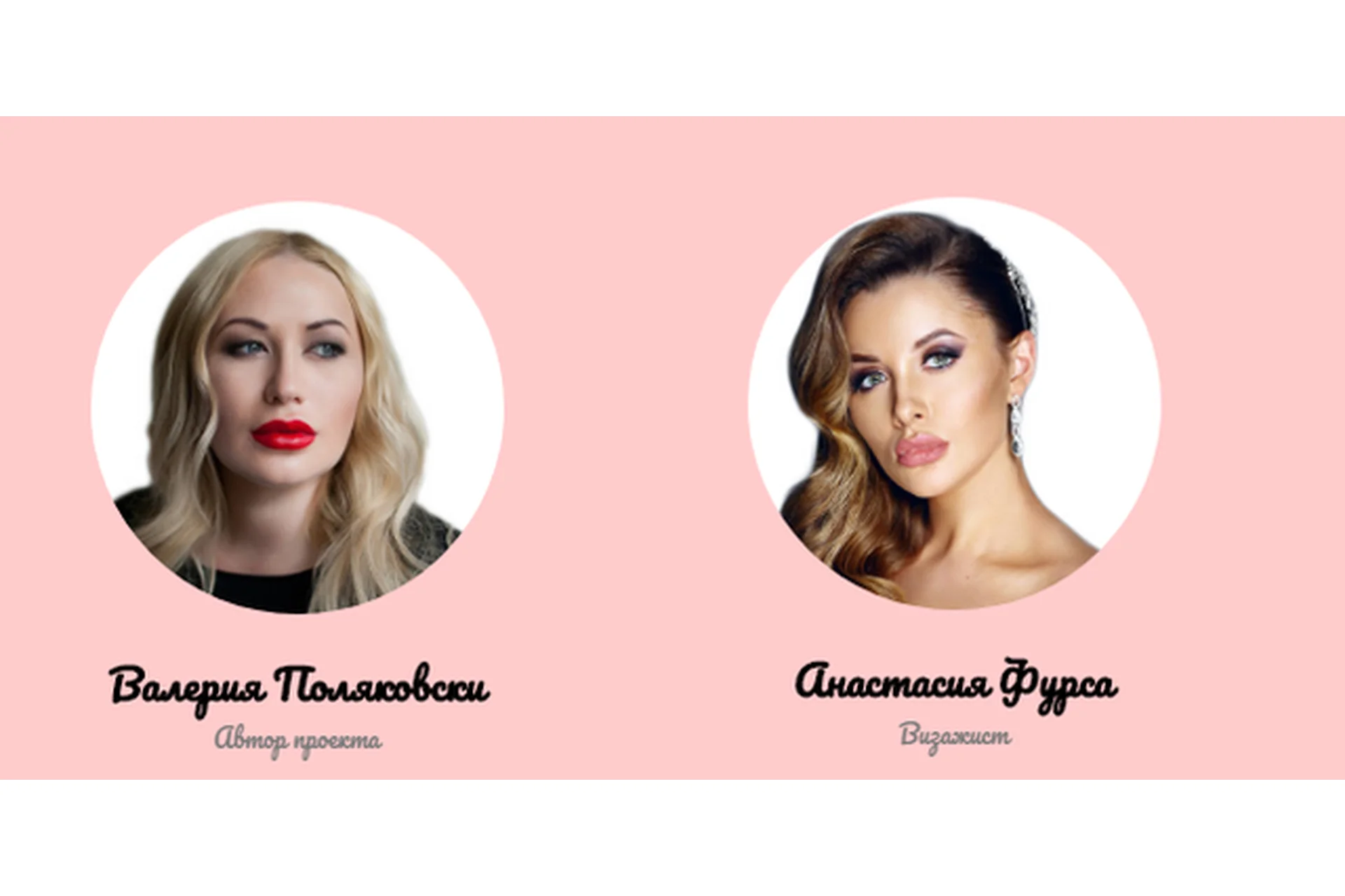 Марафон красоты от профи бьюти - индустрии (Валерия Поляковски, Анастасия Фурса), фото 1 из 1.