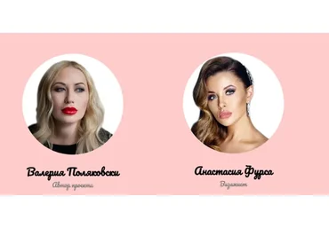 Марафон красоты от профи бьюти - индустрии (Валерия Поляковски, Анастасия Фурса)