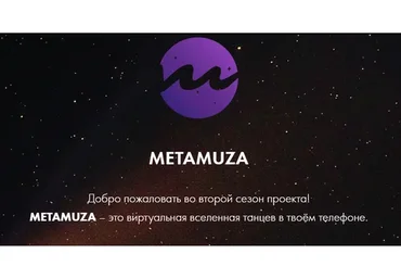 MetaMuza. Второй сезон: Strip. Тариф Muza pro (Элина Музофарова)