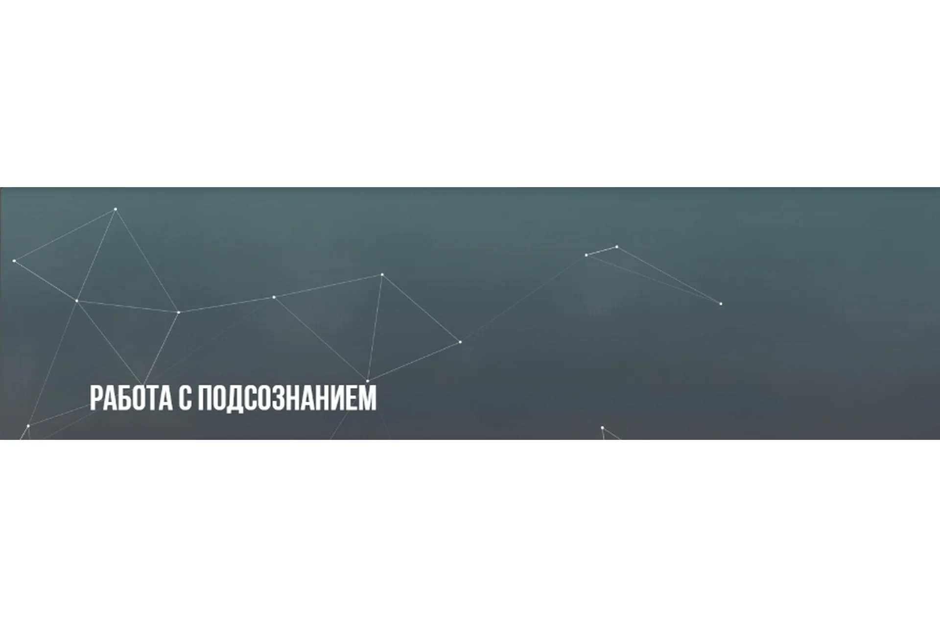 [НЛП] Работа с подсознанием. Тариф Все 4 мини курса (Михаил Пелехатый, Юлия Лисицына), фото 1 из 1.