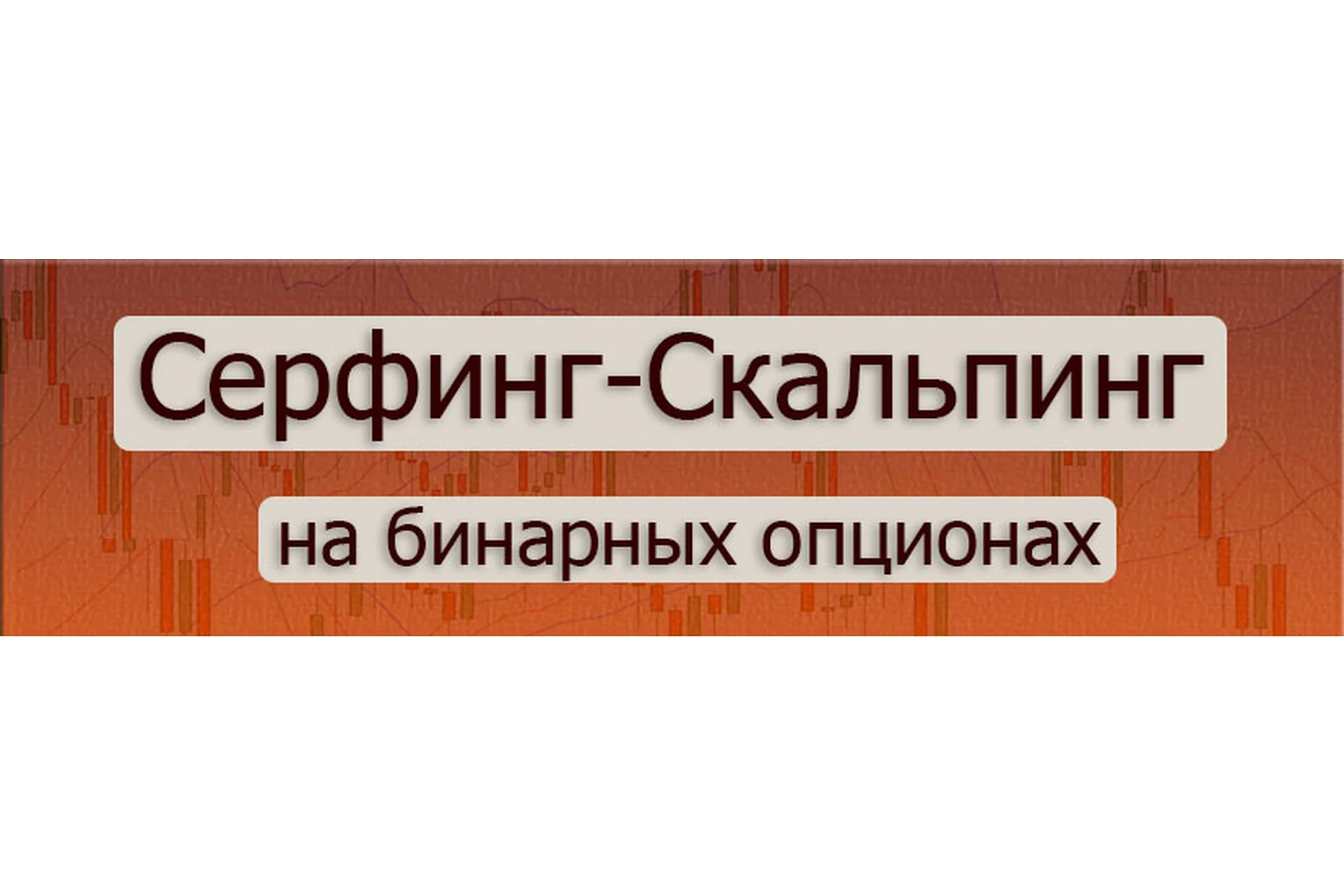 Серфинг - Скальпинг на Бинарных опционах (Виталий Попов), фото 1 из 1.