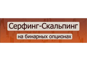 Серфинг - Скальпинг на Бинарных опционах (Виталий Попов)