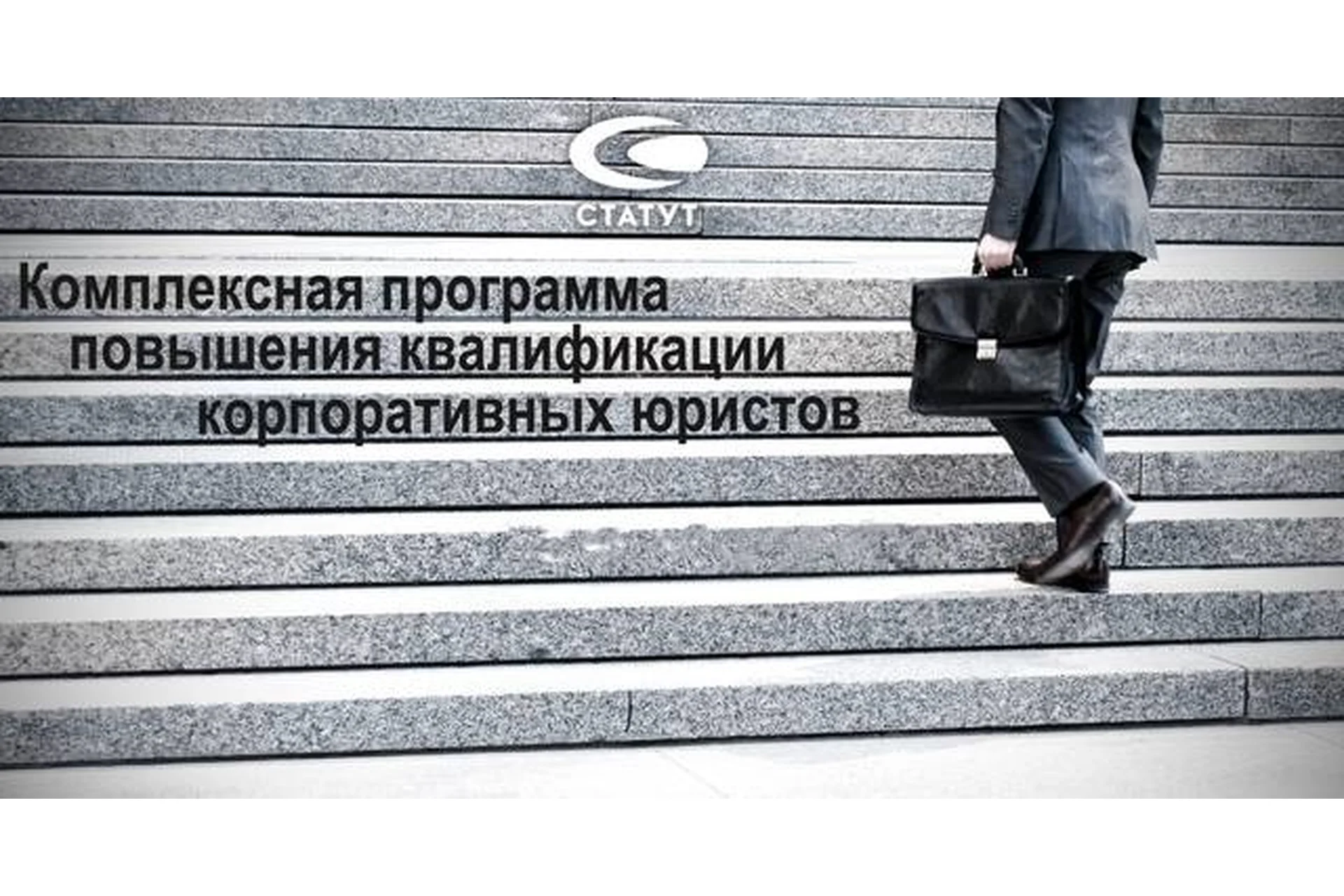 [Статут] Комплексная программа повышения квалификации корпоративных юристов (Игорь Цветков), фото 1 из 1.