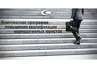 [Статут] Комплексная программа повышения квалификации корпоративных юристов (Игорь Цветков)