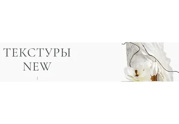 Текстуры New Тариф Базовый (Инна Питерова)