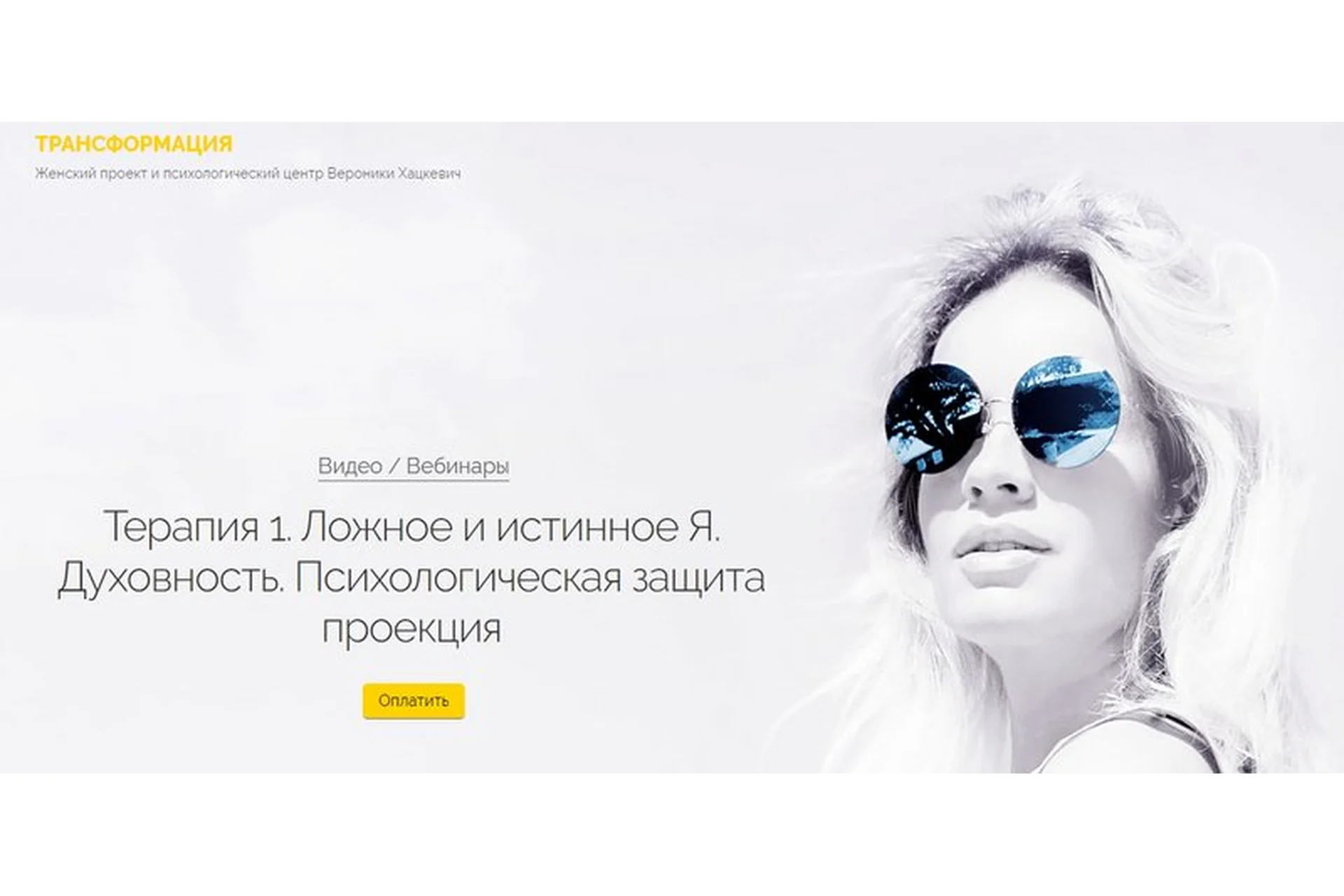 Терапия 1. Ложное и истинное Я. Духовность. Психологическая защита проекция (Вероника Хацкевич), фото 1 из 1.