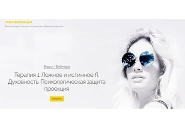 Терапия 1. Ложное и истинное Я. Духовность. Психологическая защита проекция (Вероника Хацкевич)