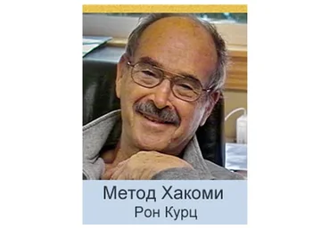 Введение в Хакоми-метод (Анна Фишер, Патриция Вуру)