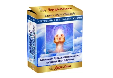 Активация днк, жизненных сил, здоровья и молодости (Елена и Юрий Светловы)